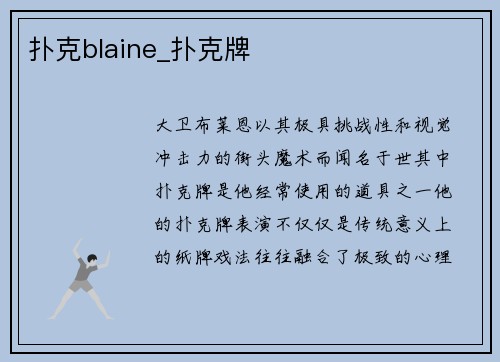 扑克blaine_扑克牌