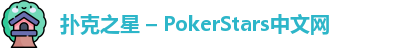 扑克之星APP下载网址